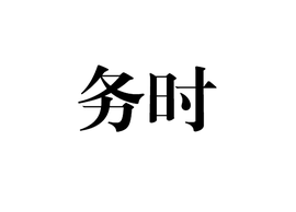務(wù)時(shí)務(wù)